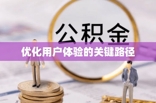 淮阴优化用户体验的关键路径