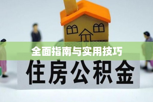 淮阴全面指南与实用技巧