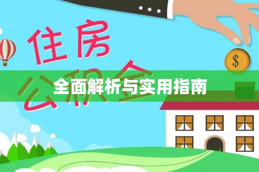 淮阴全面解析与实用指南