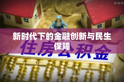 淮阴新时代下的金融创新与民生保障