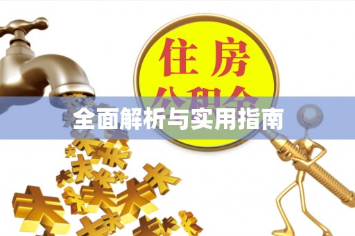 淮阴全面解析与实用指南