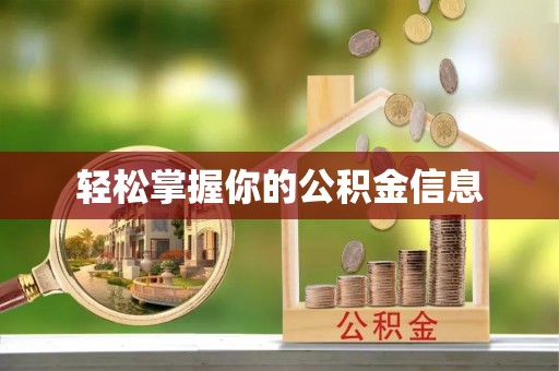 淮阴轻松掌握你的公积金信息